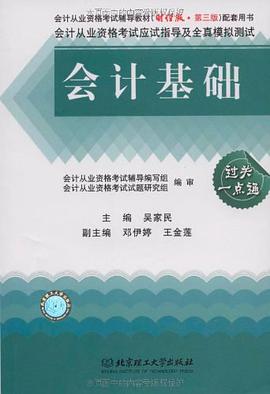 会计基础-会计从业资格考试应试指导及全真模拟测试 pdf epub mobi 电子书 下载