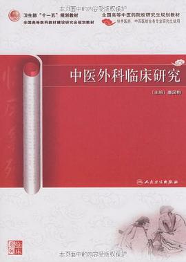中医外科临床研究 pdf epub mobi 电子书 下载