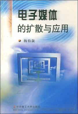 电子媒体的扩散与应用 pdf epub mobi 电子书 下载