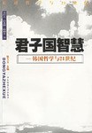 君子国智慧 pdf epub mobi 电子书 下载