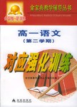 高一语文第二学期对应强化训练