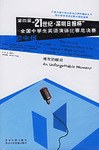 初中组-第四届21世纪.深圳日报杯全国中学生英语演讲比赛总决赛 pdf epub mobi 电子书 下载