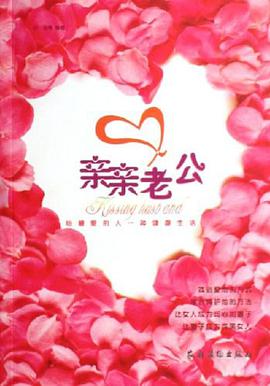 亲亲老公 pdf epub mobi 电子书 下载