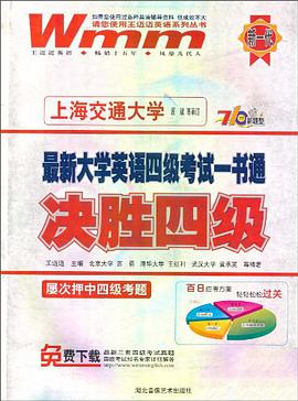 最新大学英语4级考试一书通 pdf epub mobi 电子书 下载