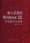 嵌入式系统Windows CE 开发技巧与实例 pdf epub mobi 电子书 下载