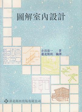 图解室内设计 pdf epub mobi 电子书 下载
