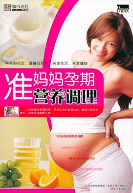 准妈妈孕期营养调理 pdf epub mobi 电子书 下载