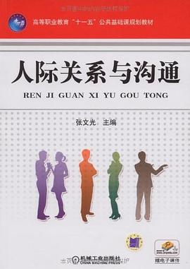 人际关系与沟通 pdf epub mobi 电子书 下载