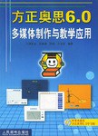 方正奥思6.0多媒体制作与教学应用 pdf epub mobi 电子书 下载
