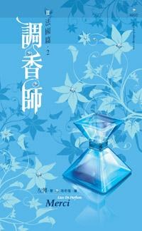 調香師II 法國篇02 pdf epub mobi 电子书 下载