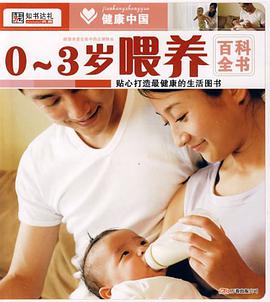 0~3岁喂养百科全书 pdf epub mobi 电子书 下载