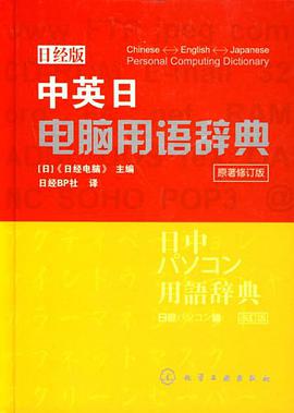 中英日电脑用语辞典 pdf epub mobi 电子书 下载