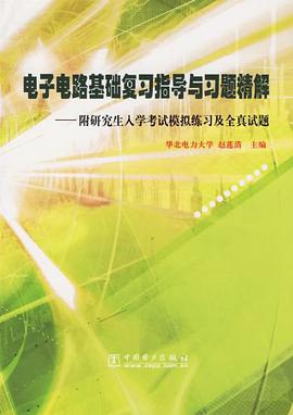 电子电路基础复习指导与习题精解 pdf epub mobi 电子书 下载