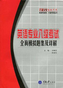英语专业八级考试·全真模拟题集及详解 pdf epub mobi 下载