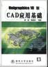 Unigraphics 18 版CAD应用基础 pdf epub mobi 电子书 下载