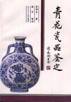 青花瓷器鉴定 pdf epub mobi 电子书 下载