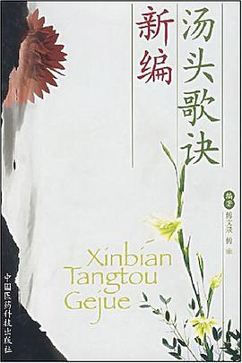 新编汤头歌诀 pdf epub mobi 电子书 下载