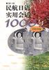 民航日语实用会话1000句 pdf epub mobi 电子书 下载