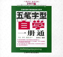 五筆字型自學一冊通 pdf epub mobi 電子書 下載
