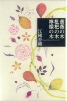 薔薇の木 枇杷の木 檸檬の木