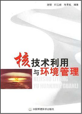 核技术利用与环境管理 pdf epub mobi 电子书 下载