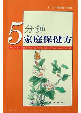 5分钟家庭保健方 pdf epub mobi 电子书 下载