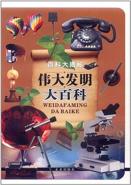 伟大发明大百科 pdf epub mobi 电子书 下载