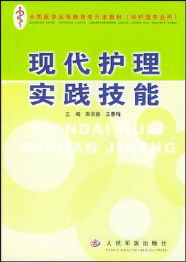 现代护理实践技能 pdf epub mobi 电子书 下载