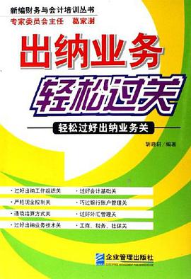 齣納業務輕鬆過關 pdf epub mobi 下载