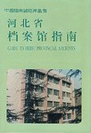 河北省档案馆指南 pdf epub mobi 电子书 下载