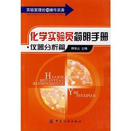 化学实验员简明手册 pdf epub mobi 电子书 下载