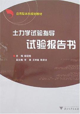 土力学试验指导 pdf epub mobi 电子书 下载