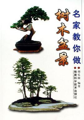 名家教你做树木盆景