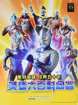奧特英雄經典五十年英雄大百科問答 pdf epub mobi 電子書 下載