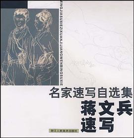 蒋文兵速写 pdf epub mobi 电子书 下载
