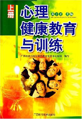 心理健康教育与训练(上册)
