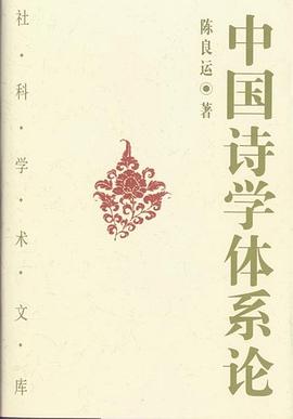 中国诗学体系论 pdf epub mobi 电子书 下载