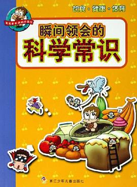 饮食.健康.体育-瞬间领会的科学常识 pdf epub mobi 电子书 下载