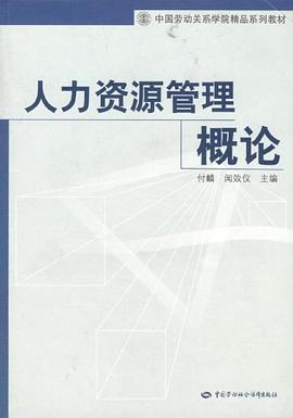 人力资源管理概论 pdf epub mobi 电子书 下载