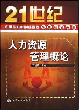 人力资源管理概论 pdf epub mobi 电子书 下载