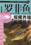 罗非鱼规模养殖关键技术 pdf epub mobi 电子书 下载