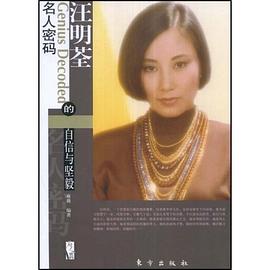 汪明荃的自信與堅毅 pdf epub mobi 電子書 下載