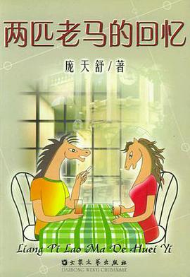 两匹老马的回忆 pdf epub mobi 电子书 下载