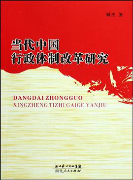 当代中国行政体制改革研究