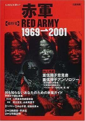 赤軍―1969→2001 (KAWADE夢ムック)