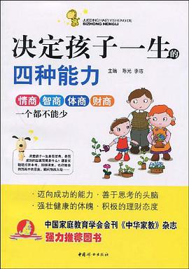 决定孩子一生的四种能力 pdf epub mobi 电子书 下载