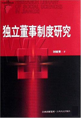 独立董事制度研究 pdf epub mobi 电子书 下载