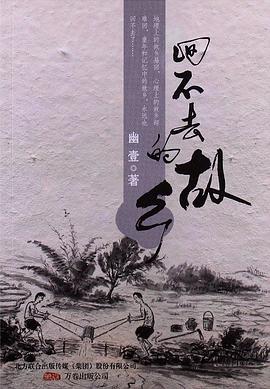 回不去的故乡 pdf epub mobi 电子书 下载