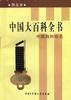 中国大百科全书(普及本)中国自然地名 pdf epub mobi 电子书 下载