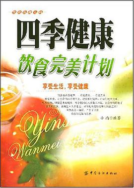 四季健康飲食完美計劃 pdf epub mobi 電子書 下載